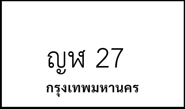 ญฬ 27